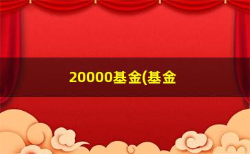 “20000基金(基金净值查询